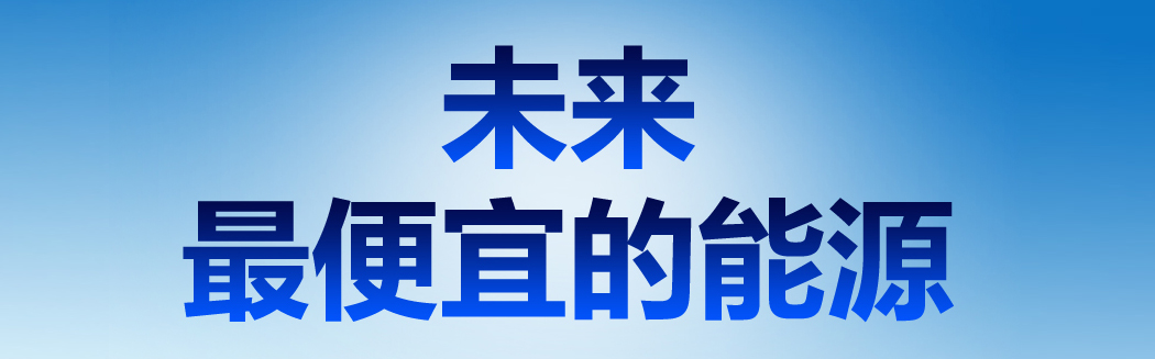 說到能源，它才是未來