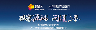 太陽能智慧路燈創(chuàng)新論壇暨2016源碼西北招商會(huì)完美收官！
