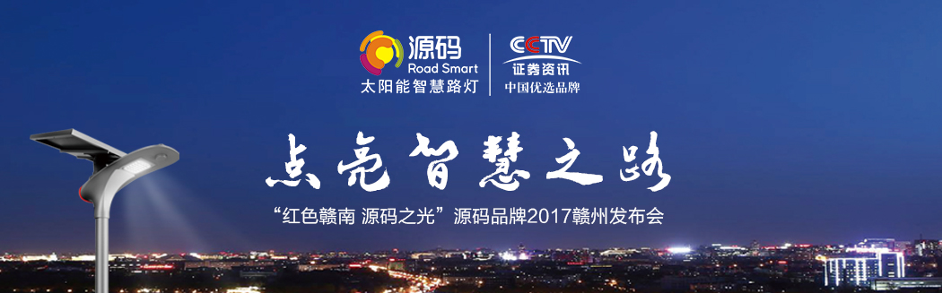 源碼之光，燎原之勢(shì)—2017源碼品牌贛州發(fā)布會(huì)