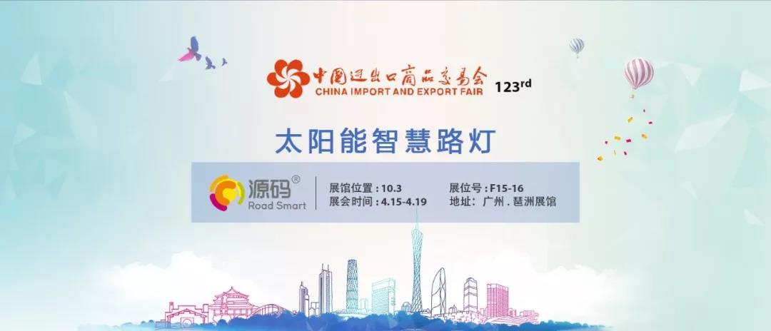 源碼強(qiáng)勢(shì)登陸廣交會(huì)，重磅新品即將全球震撼發(fā)布
