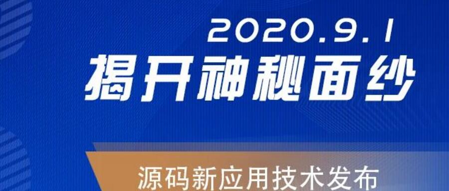 能，變未來！2020.09.01，源碼新應用技術發(fā)布，我們不見不散！