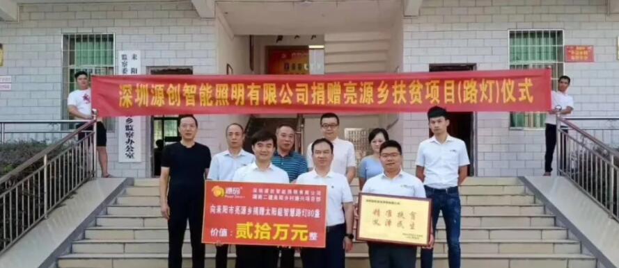 源碼愛心捐贈太陽能智慧路燈，照亮亮源鄉(xiāng)精準(zhǔn)扶貧路