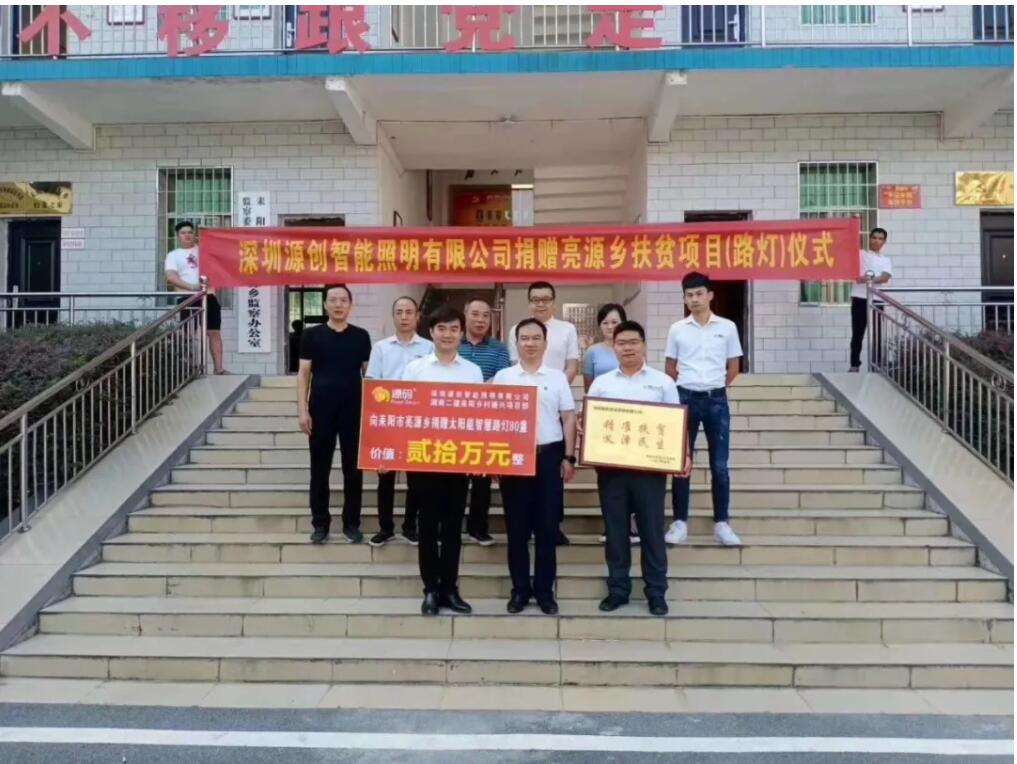 源碼愛心捐贈(zèng)太陽(yáng)能智慧路燈，照亮亮源鄉(xiāng)精準(zhǔn)扶貧路