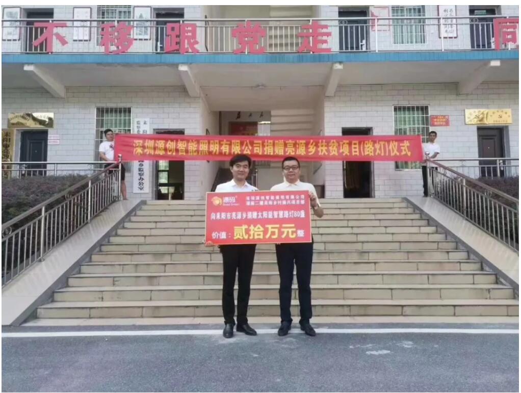 源碼愛心捐贈(zèng)太陽(yáng)能智慧路燈，照亮亮源鄉(xiāng)精準(zhǔn)扶貧路